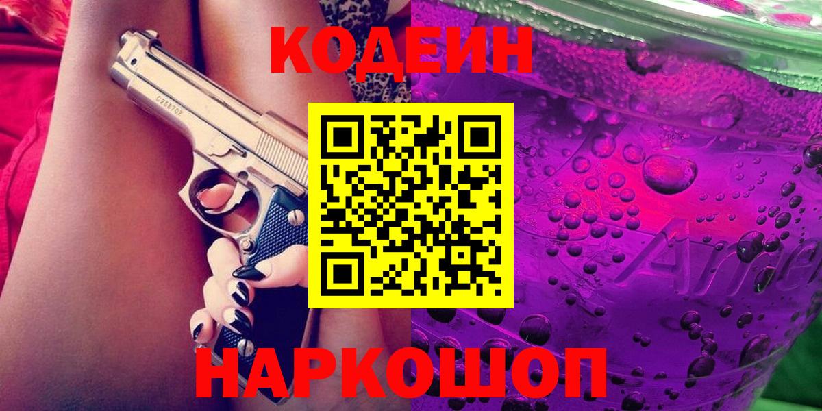 Кодеин Purple Drank  Кодеиновый сироп Lean Purple Drank  Вход с VPN  Советск 